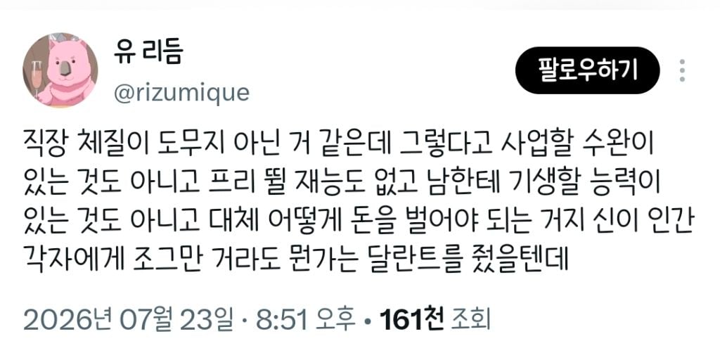 직장 체질이 도무지 아닌 거 같은데 그렇다고 사업할 수완이 있는 것도 아니고.twt | 인스티즈