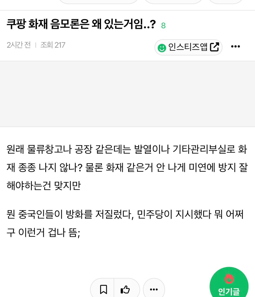 쿠팡 화재 음모론은 왜 있는거임..? | 인스티즈