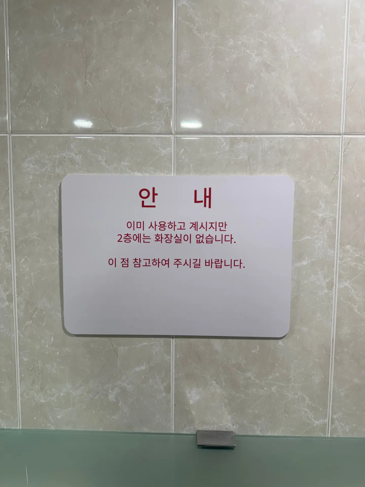안내 : 2층에는 화장실이 없습니다 | 인스티즈
