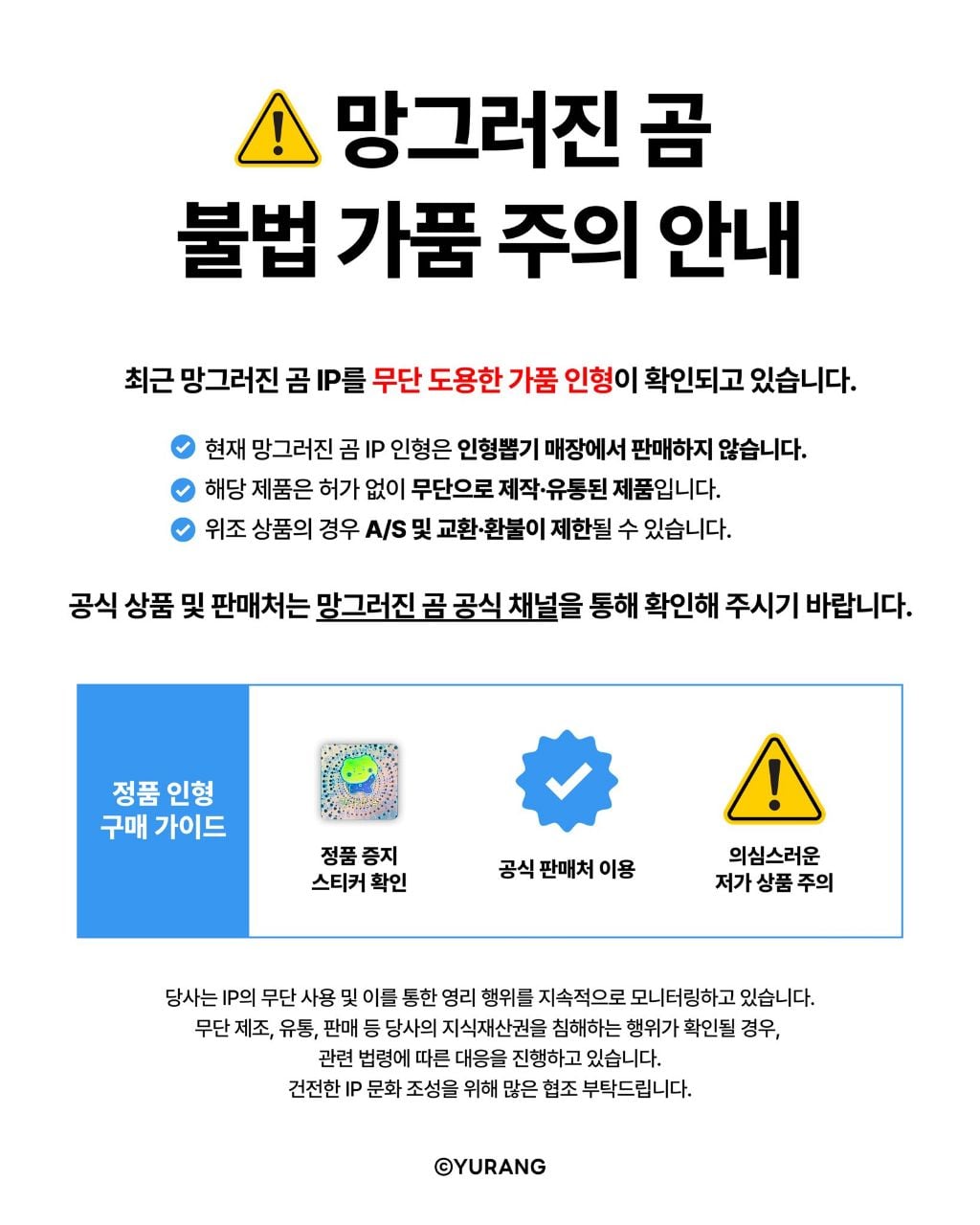 망그러진 곰 가품주의 안내 | 인스티즈