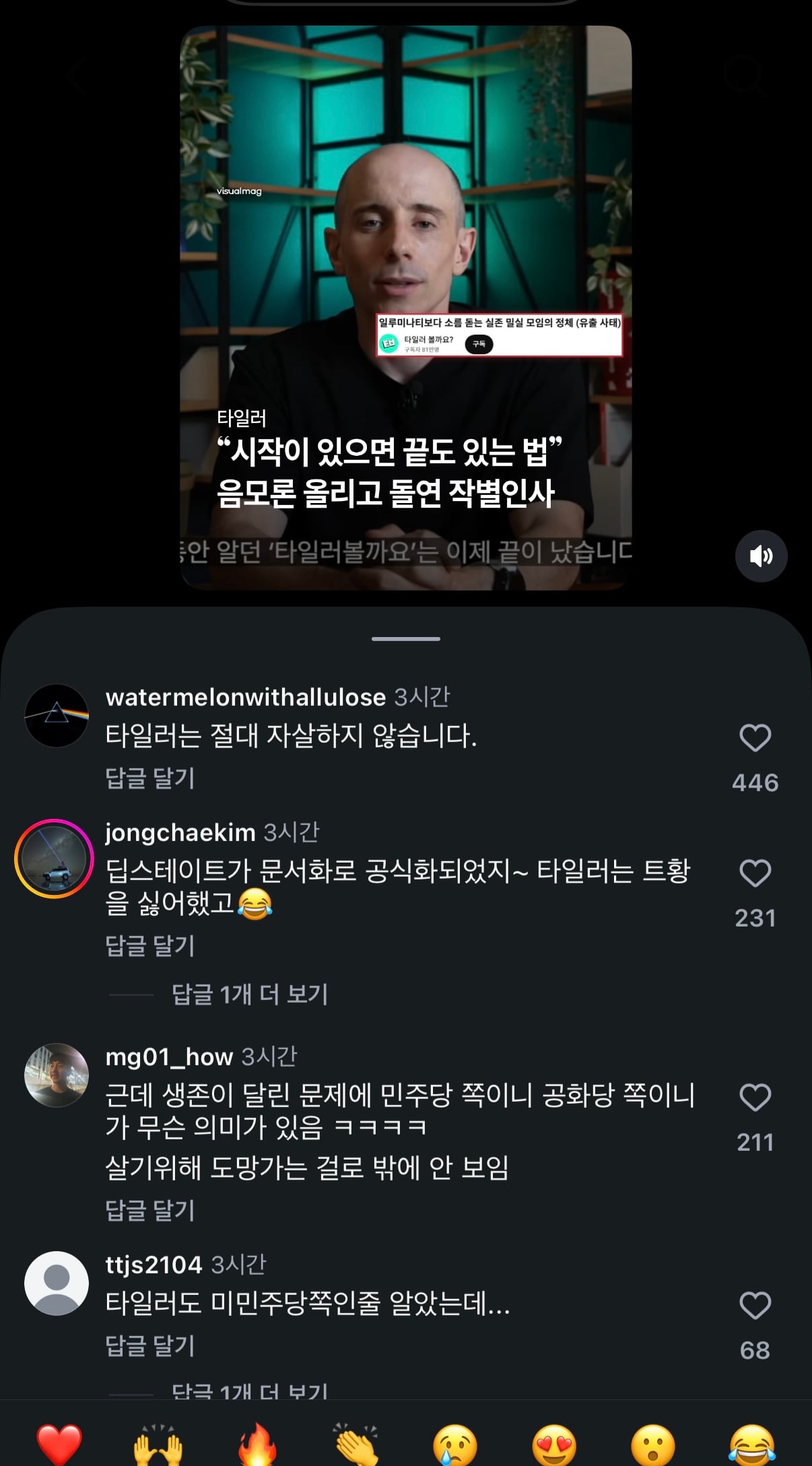 음모론 올리고 작별인사한 타일러 | 인스티즈