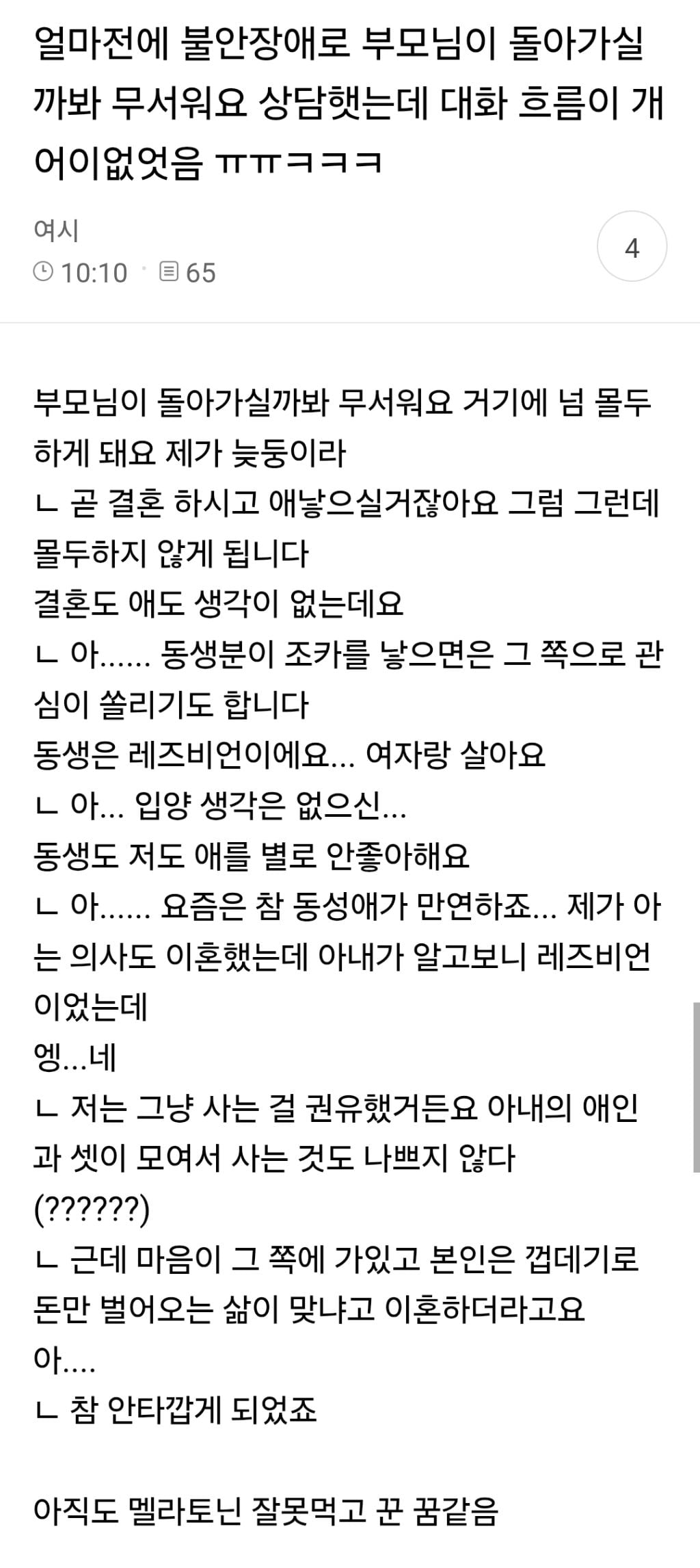 불안장애로 부모님이 돌아가실까봐 무서워요 상담햇는데 대화 흐름이 멜라토닌 잘못먹고 꾼 꿈같았음 | 인스티즈