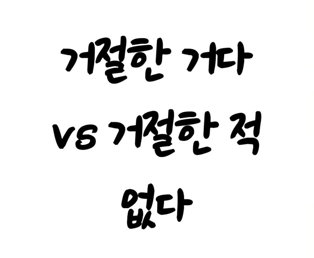 거절한거다 vs 거절한적없다 | 인스티즈