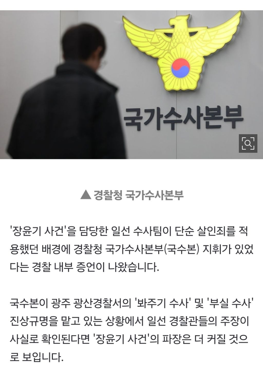 '장윤기' 수사 경찰관들 "단순 살인죄 적용, 국수본이 지시" | 인스티즈