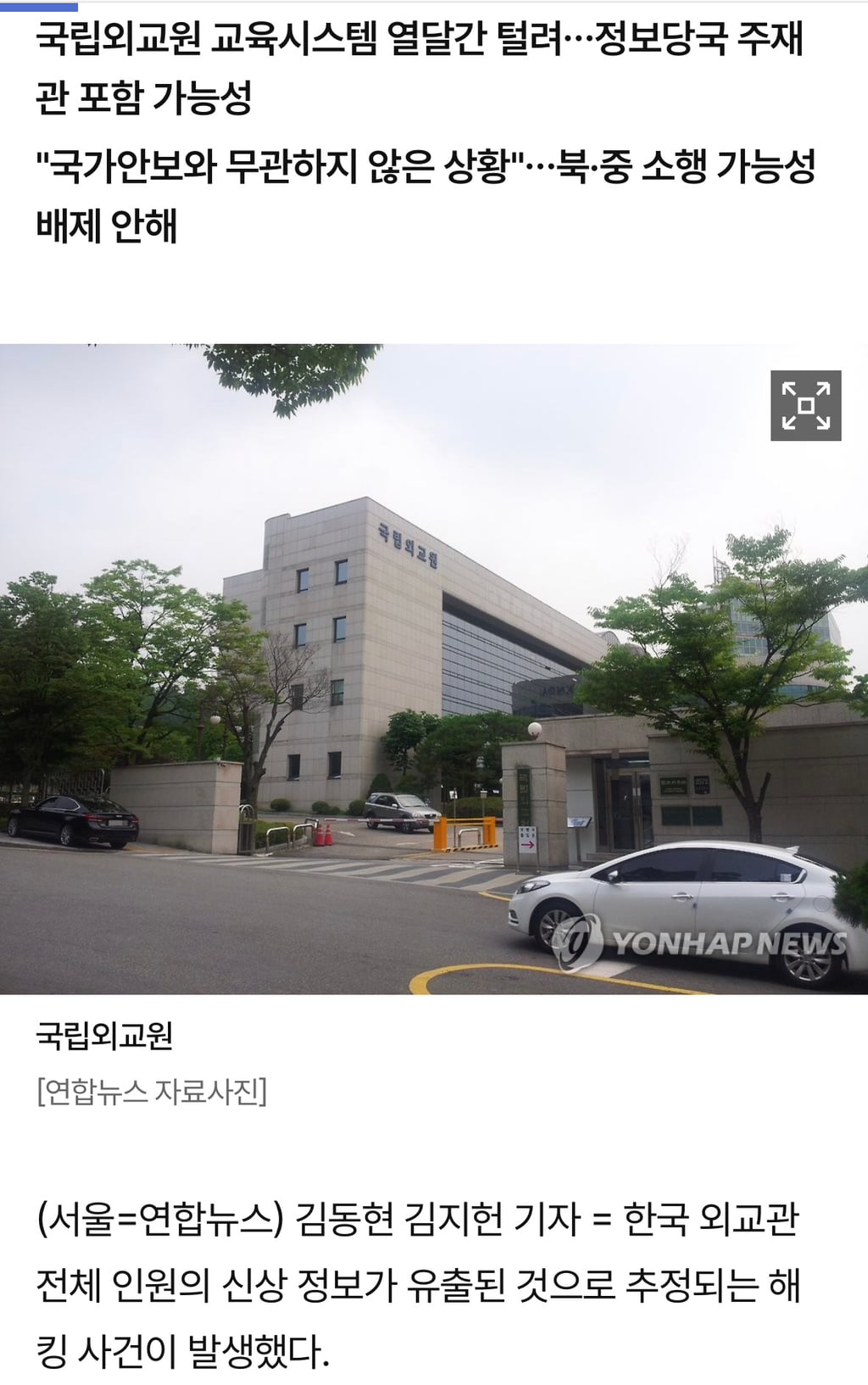 한국 외교관 전원 정보 해킹 추정…최대 1만건 유출 | 인스티즈