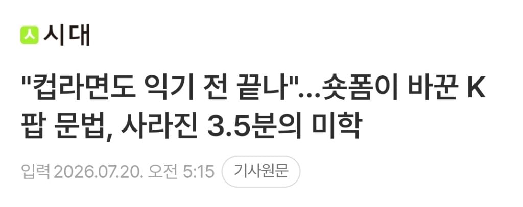 "컵라면도 익기 전 끝나"…숏폼이 바꾼 K팝 문법, 사라진 3.5분의 미학 | 인스티즈