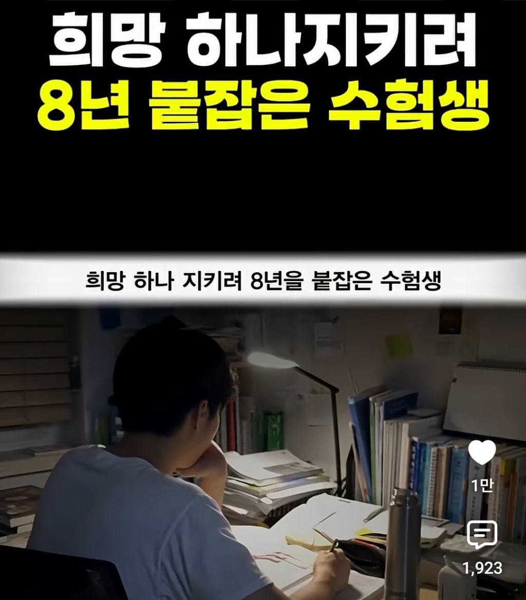 희망 하나지키려 8년 붙잡은 수험생 | 인스티즈