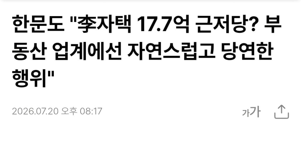 한문도 "李자택 17.7억 근저당? 부동산 업계에선 자연스럽고 당연한 행위" | 인스티즈