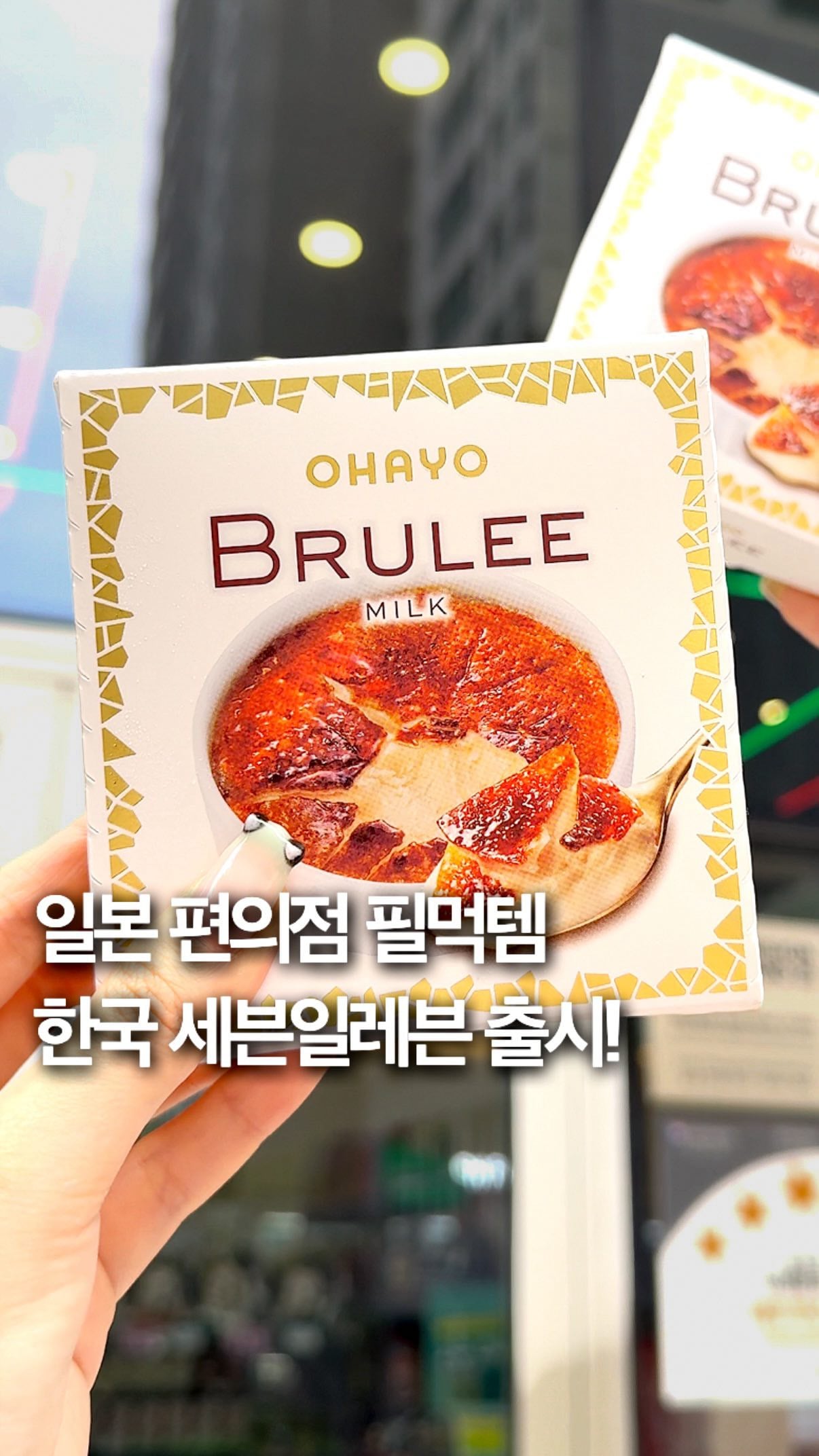 어제 한국에 정식 출시된 오하요 크림뷔릴레…..jpg | 인스티즈