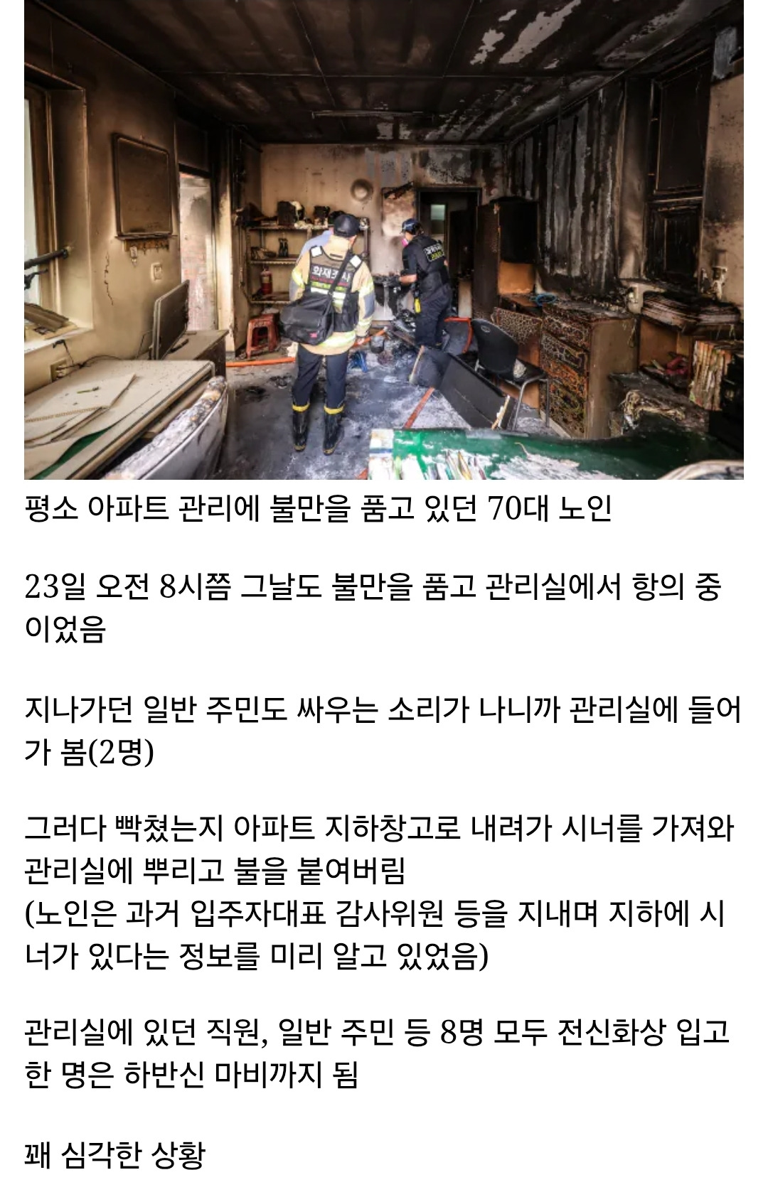 70대 노인 관리실과 싸우다 빡쳐서 관리실에 시너로 불지름 결국 피해자들 전신화상, 하반신 마비 등 심각한 피해 + 피해자 사망 | 인스티즈