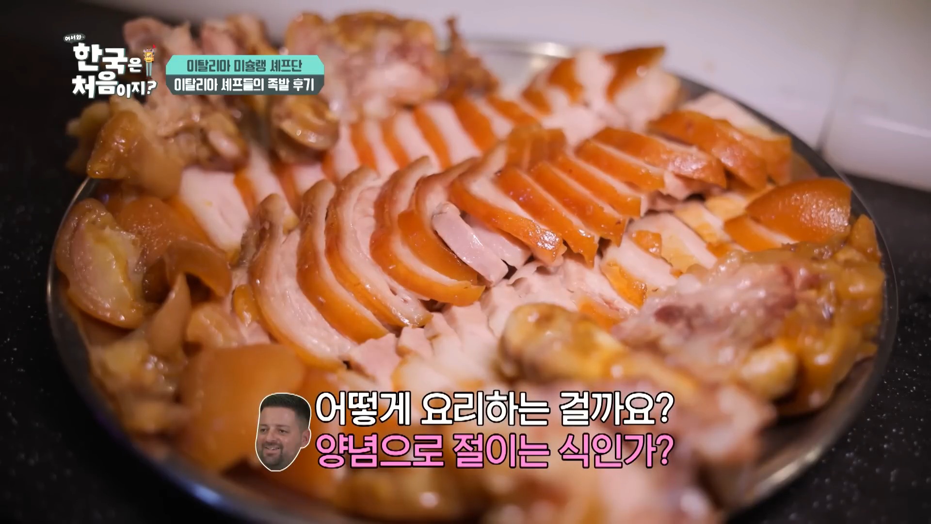 [어서와 한국이지] 이탈리아 미슐랭 셰프들이 한국에서 푸파하고 느낀것 | 인스티즈