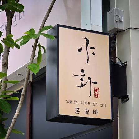 요즘 유행하는 혼술바에 찐따가 들어가면 안되는 이유 | 인스티즈