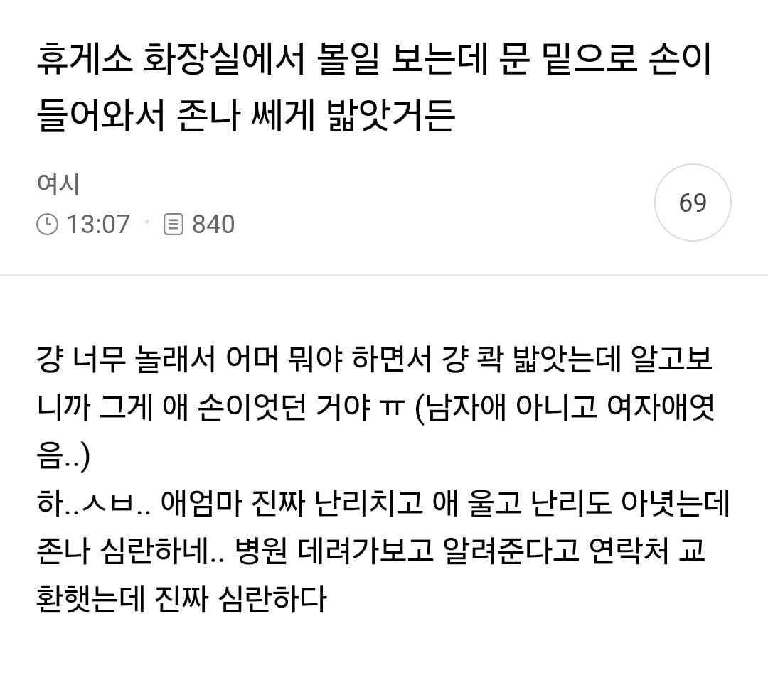 휴게소 화장실에서 볼일 보는데 문 밑으로 손이 들어와서 정말 쎄게 밟앗거든 | 인스티즈