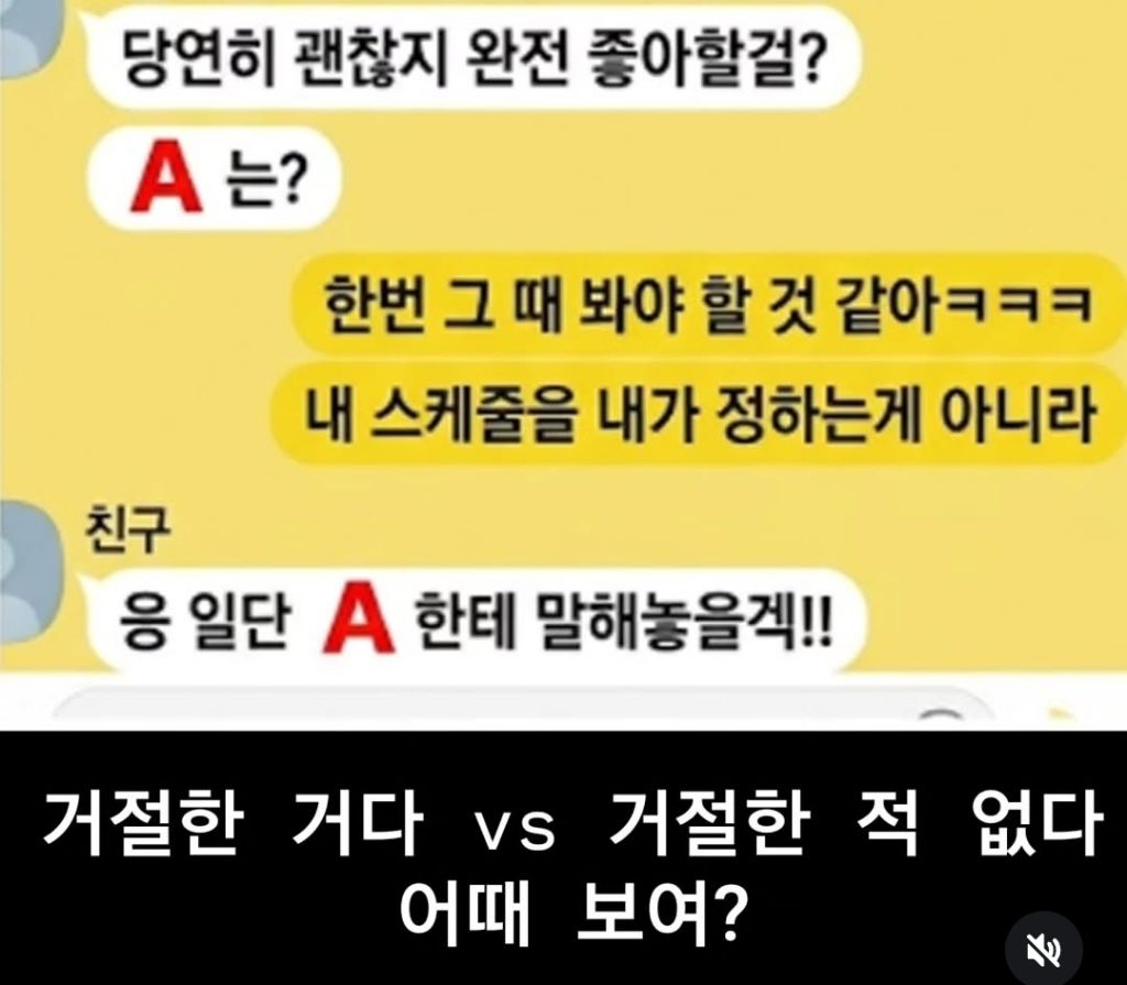 거절한거다 vs 거절한적없다 | 인스티즈