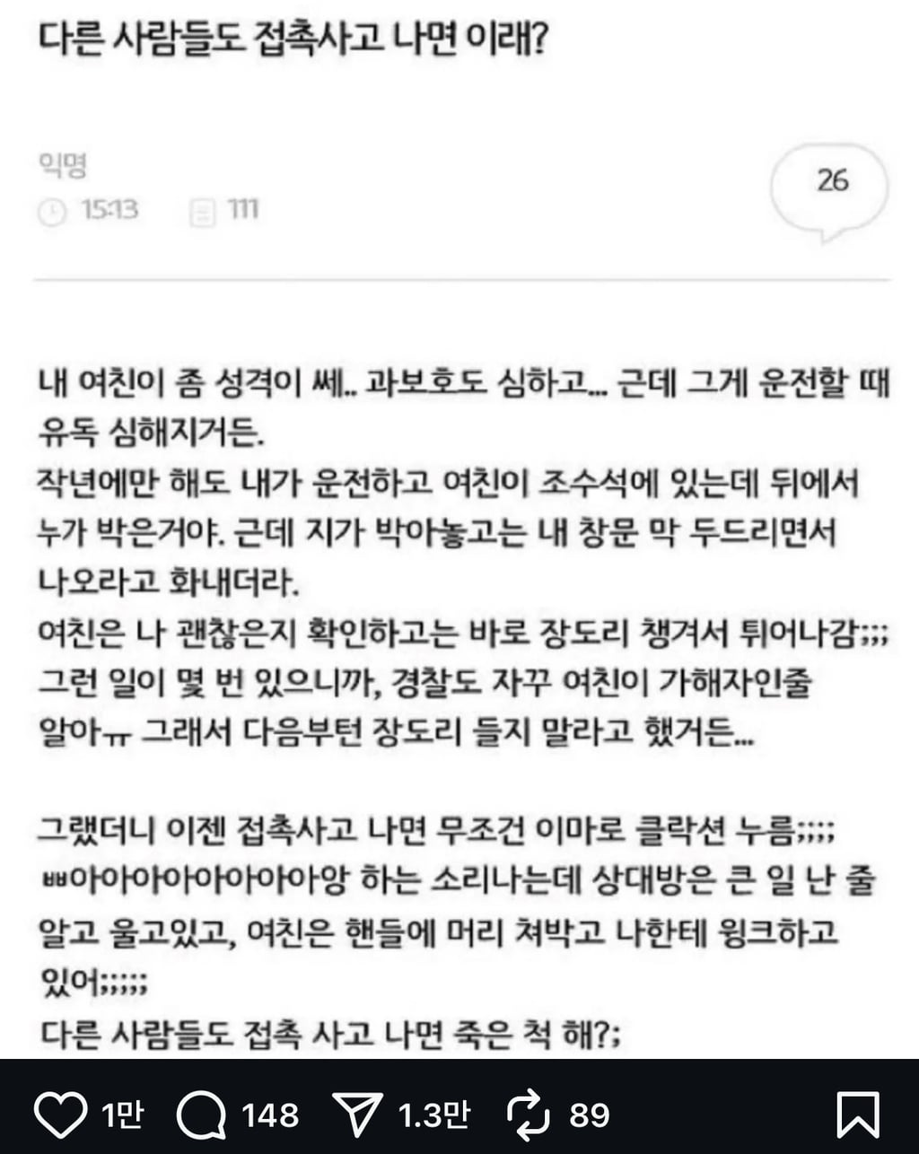 다들 접촉사고 나면 이래...? | 인스티즈