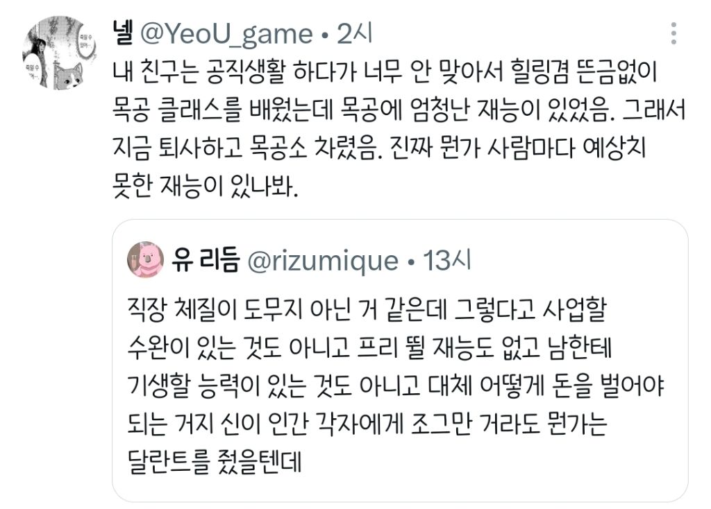 직장 체질이 도무지 아닌 거 같은데 그렇다고 사업할 수완이 있는 것도 아니고.twt | 인스티즈