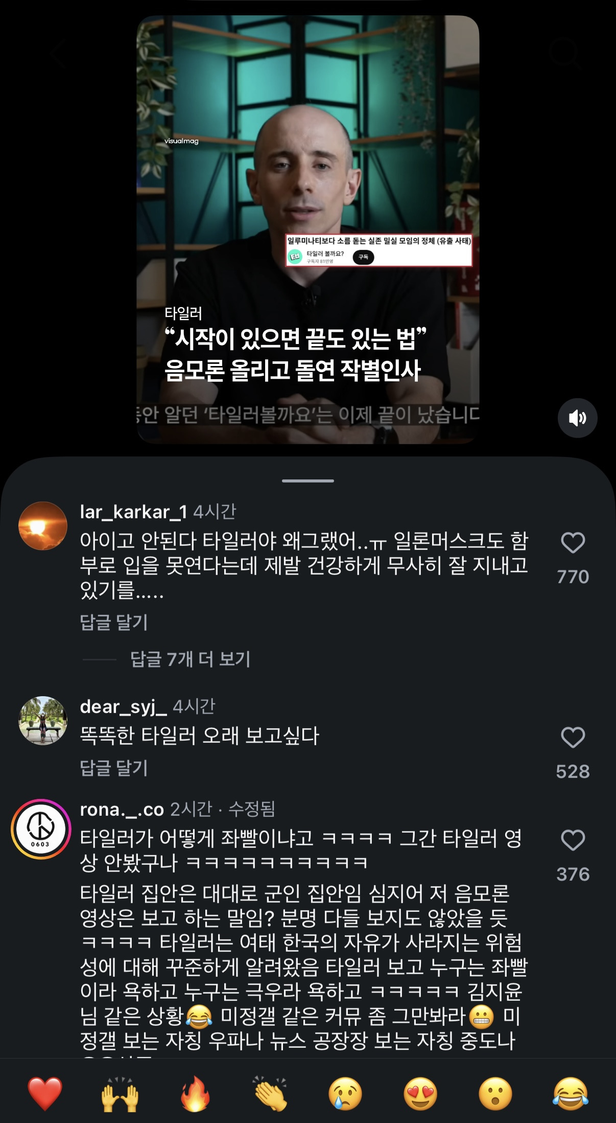음모론 올리고 작별인사한 타일러 | 인스티즈