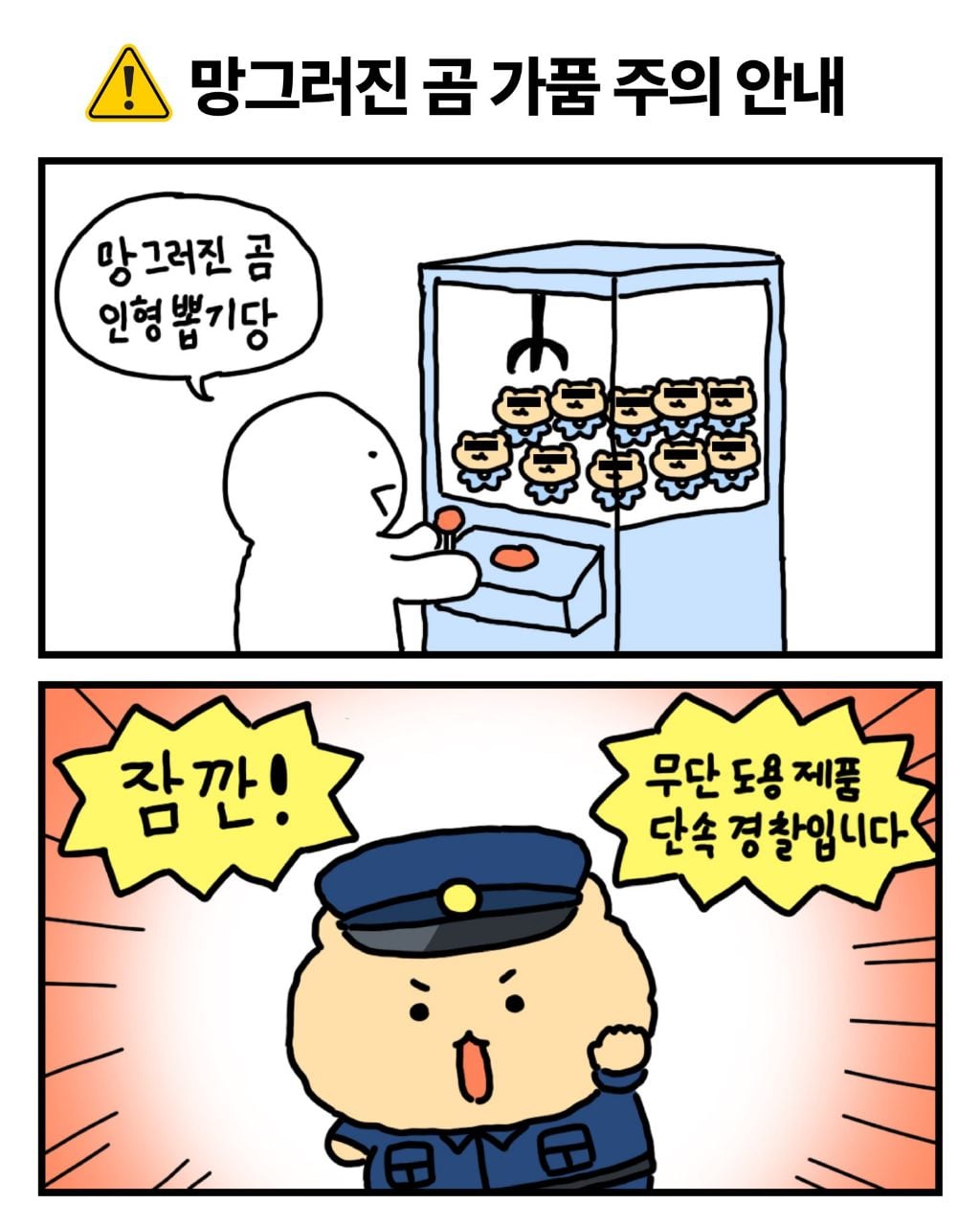 망그러진 곰 가품주의 안내 | 인스티즈