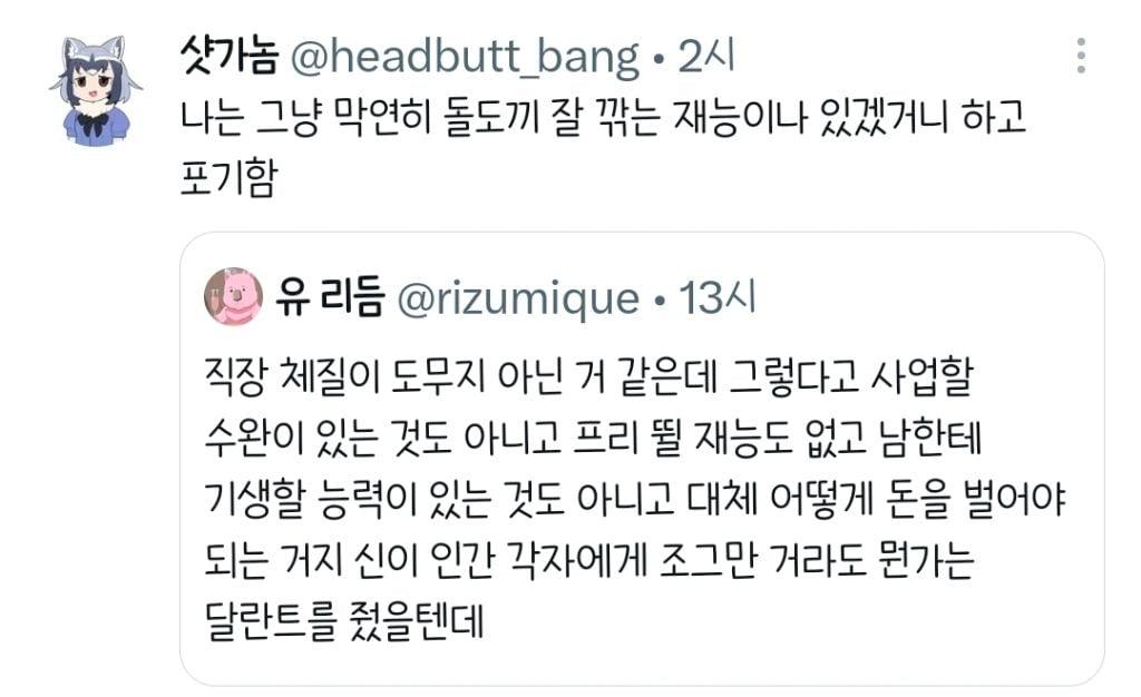직장 체질이 도무지 아닌 거 같은데 그렇다고 사업할 수완이 있는 것도 아니고.twt | 인스티즈