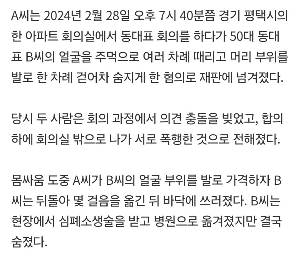 "결투 각서" 쓰고 싸운 아파트 동대표들, 결국 1명 숨져…폭행치사 무죄 | 인스티즈