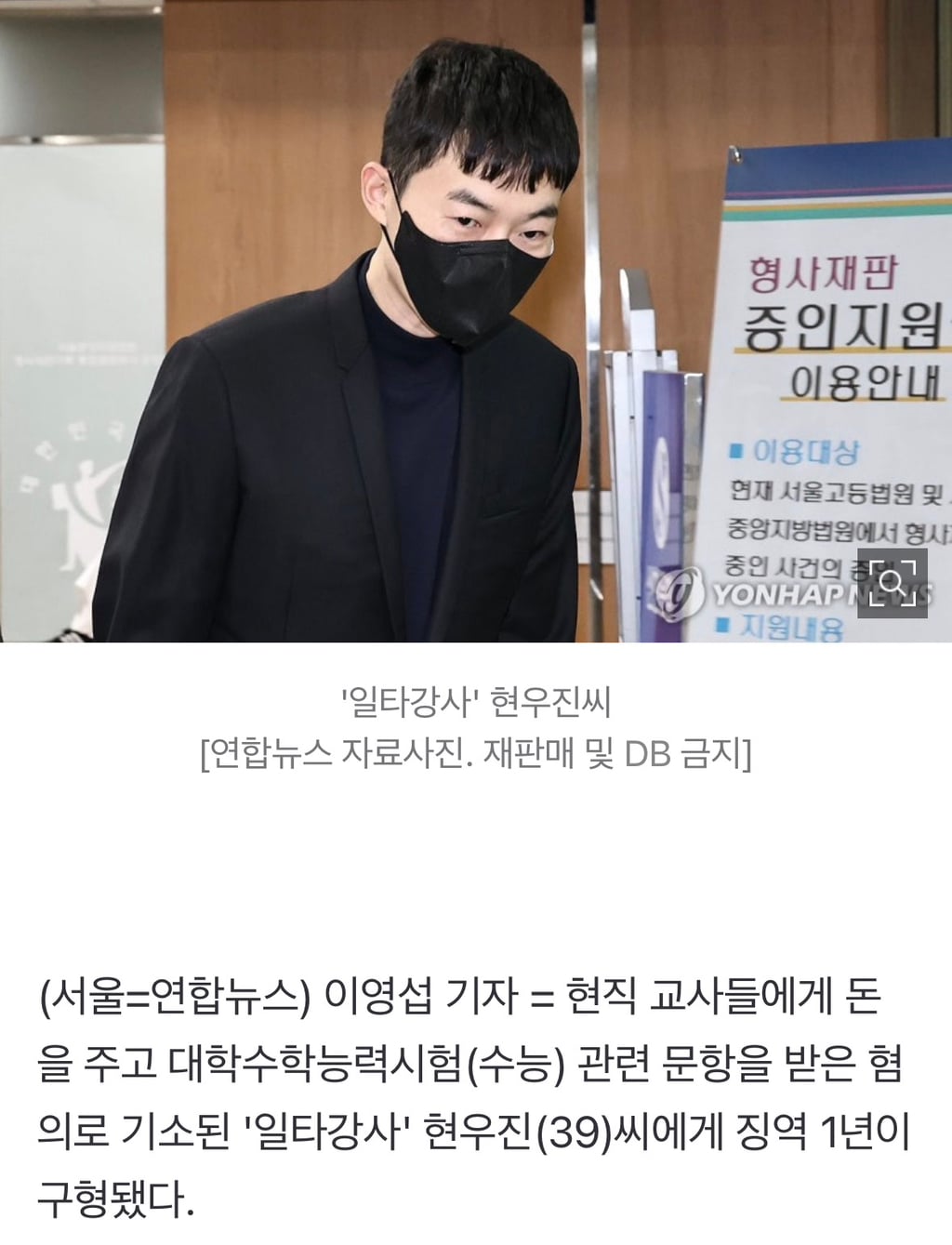 '문항 거래' 현우진에 징역 1년 구형…"공교육 신뢰 훼손" | 인스티즈