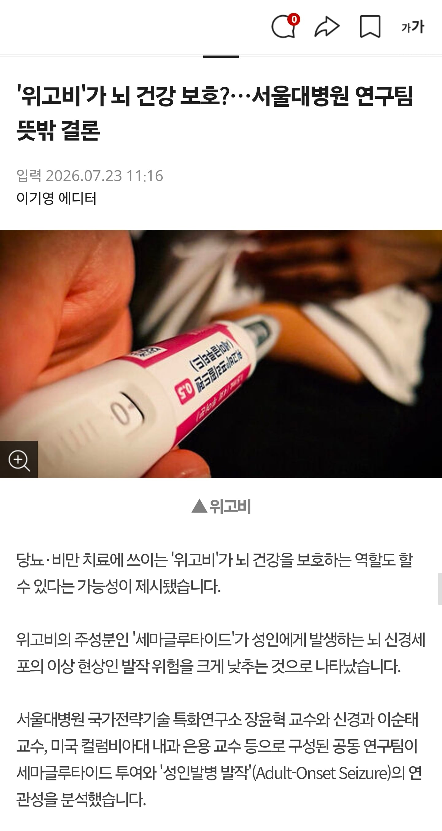 위고비'가 뇌 건강 보호?…서울대병원 연구팀 뜻밖 결론 | 인스티즈