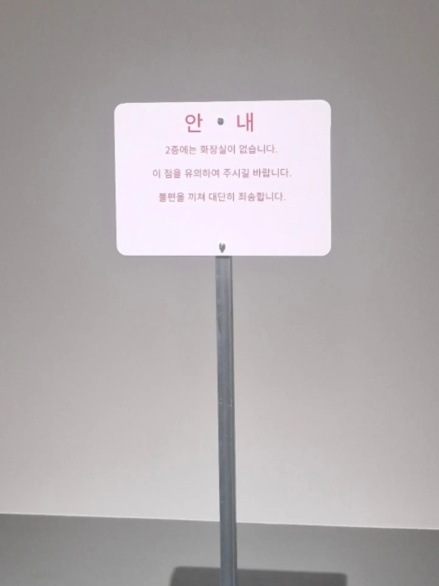 안내 : 2층에는 화장실이 없습니다 | 인스티즈