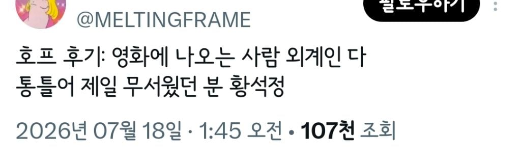 트위터 오타쿠들 다 튀어나온 영화 호프.twt | 인스티즈