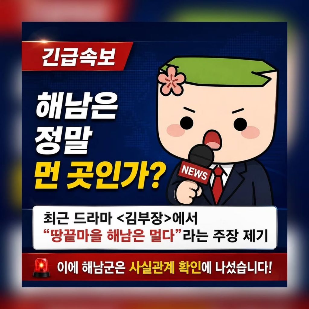 해남은 정말 먼 곳인지에 대해서 해남군이 조사했습니다 | 인스티즈