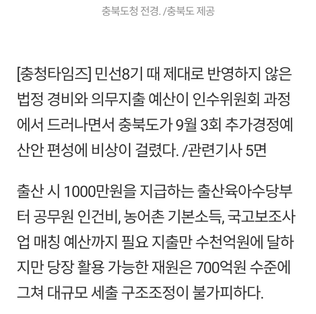 민선8기 숨겨진 부채 '부메랑'...충북도 추경 앞두고 재정 난국 | 인스티즈