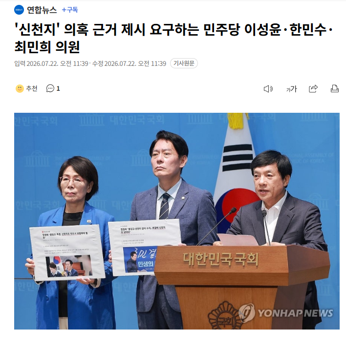'신천지' 의혹 근거 제시 요구하는 민주당 이성윤·한민수·최민희 의원 | 인스티즈