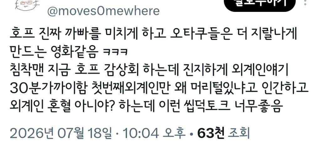 트위터 오타쿠들 다 튀어나온 영화 호프.twt | 인스티즈