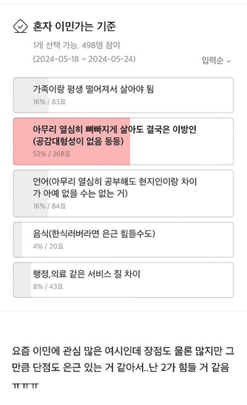 이민가면 뭐가 젤 힘들거같은지 투표 | 인스티즈