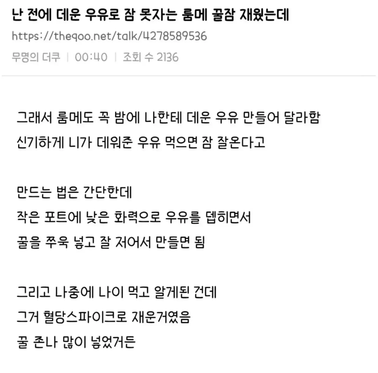 불면증 있는 룸메이트의 불면증을 해결해준 데운 우유 . jpg | 인스티즈