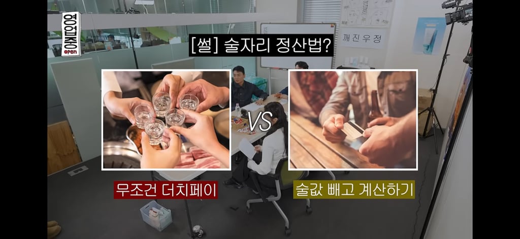 (벨런스 게임) 술자리 정산법? 무조건 더치페이 vs 술값 빼고 계산하기 | 인스티즈