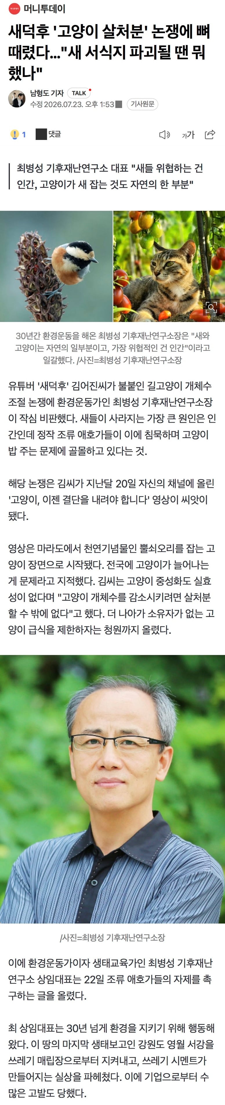 새덕후 '고양이 살처분' 논쟁에 뼈때렸다…"새 서식지 파괴될 땐 뭐했나" | 인스티즈