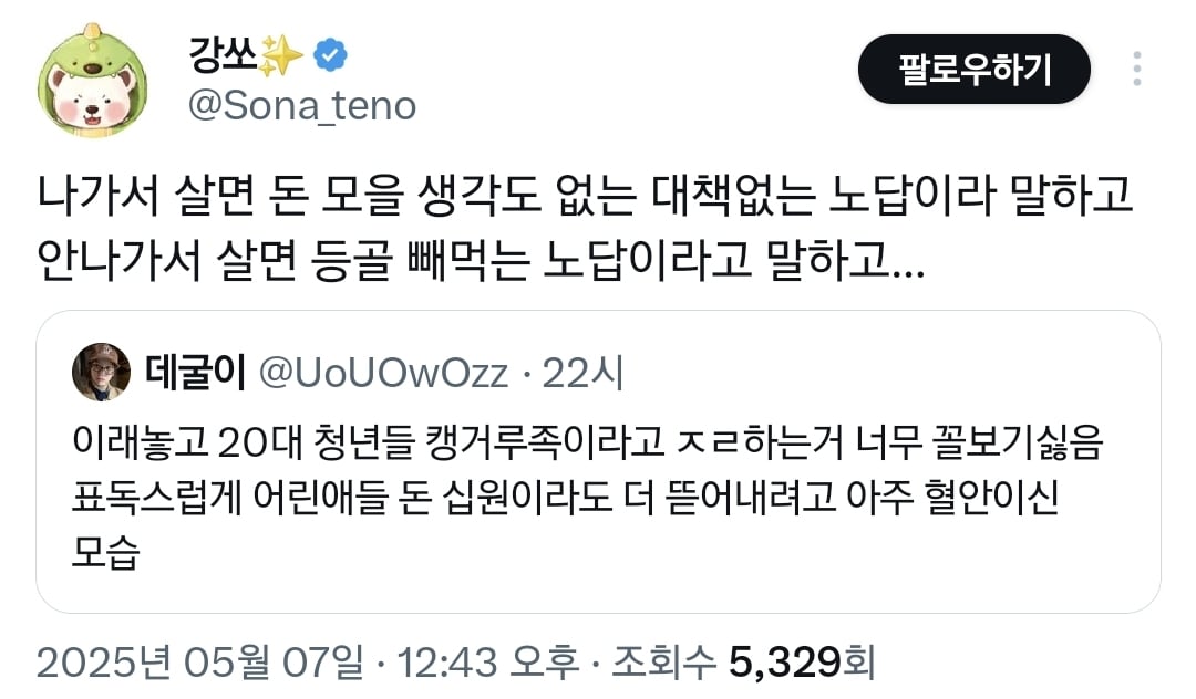 이래놓고 청년들 캥거루족이라고 하는 거 너무 꼴보기싫음.twt | 인스티즈
