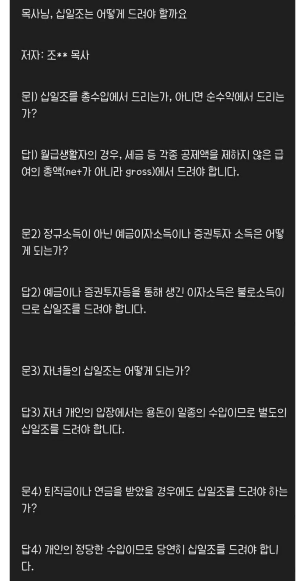 목사님, 십일조는 어떻게 드려야 할까요? | 인스티즈