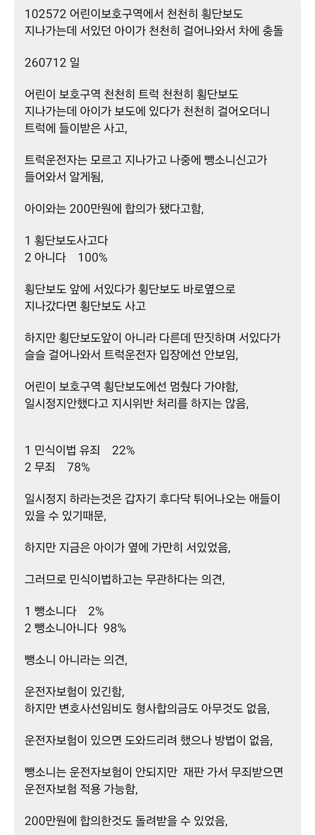 최근 200만원 합의 어린이 보호 구역 사고 | 인스티즈