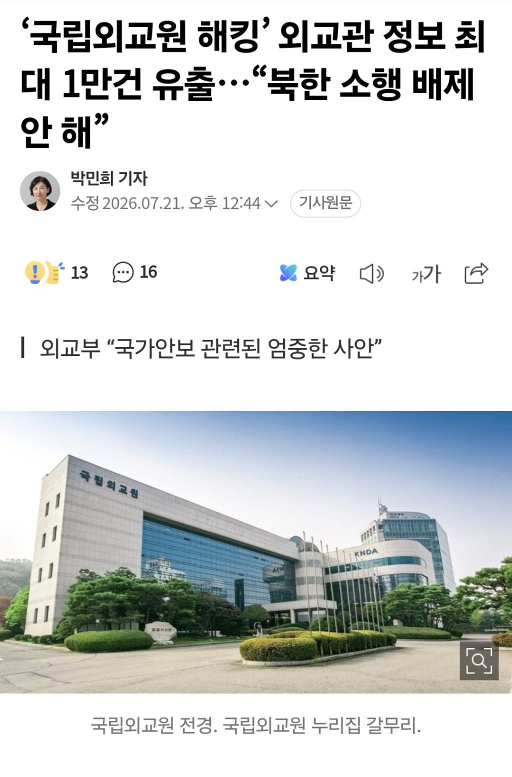 '국립외교원 해킹' 외교관 정보 최대 1만건 유출…"북한 소행 배제 안 해” | 인스티즈