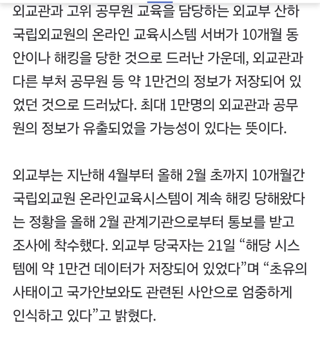 '국립외교원 해킹' 외교관 정보 최대 1만건 유출…"북한 소행 배제 안 해” | 인스티즈