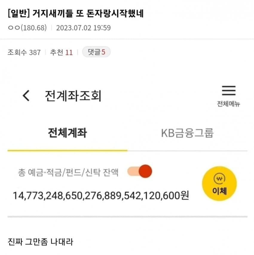 거지새끼들 또 돈자랑시작했네 | 인스티즈