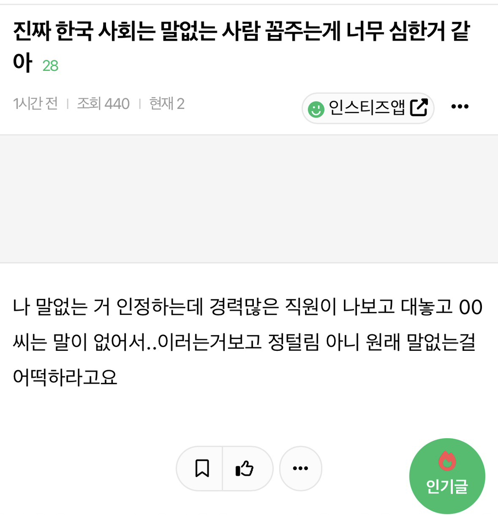 진짜 한국 사회는 말없는 사람 꼽주는게 너무 심한거 같아 | 인스티즈