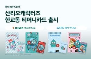 티머니, 첫 '한교동' 티머니카드 출시…GS25·세븐일레븐 한정 디자인 | 인스티즈