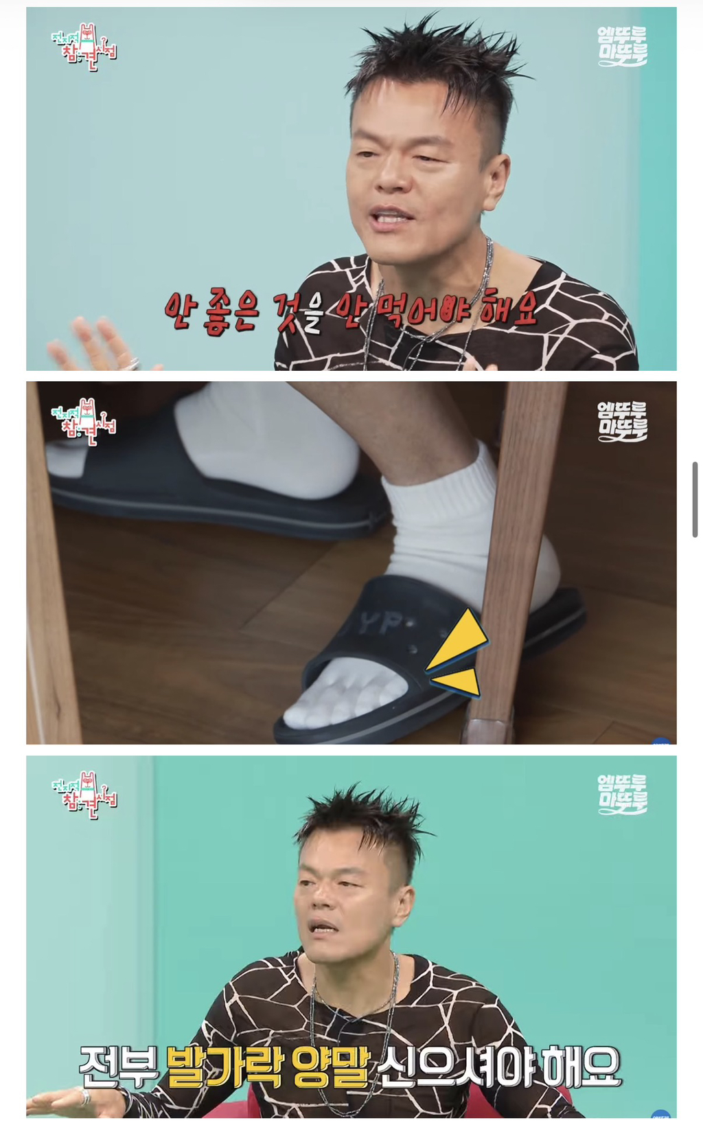 박진영: 국민 여러분 몸에 안 좋은 음식 드시지 마시고 발가락 양말 꼭 무조건 신으세요 | 인스티즈