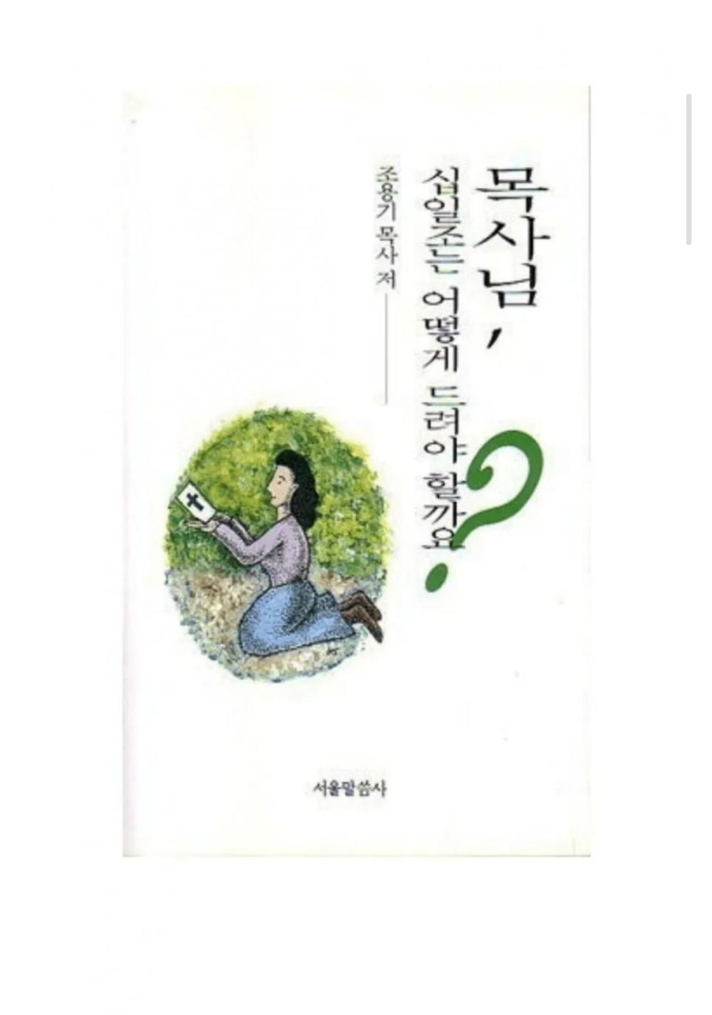 목사님, 십일조는 어떻게 드려야 할까요? | 인스티즈