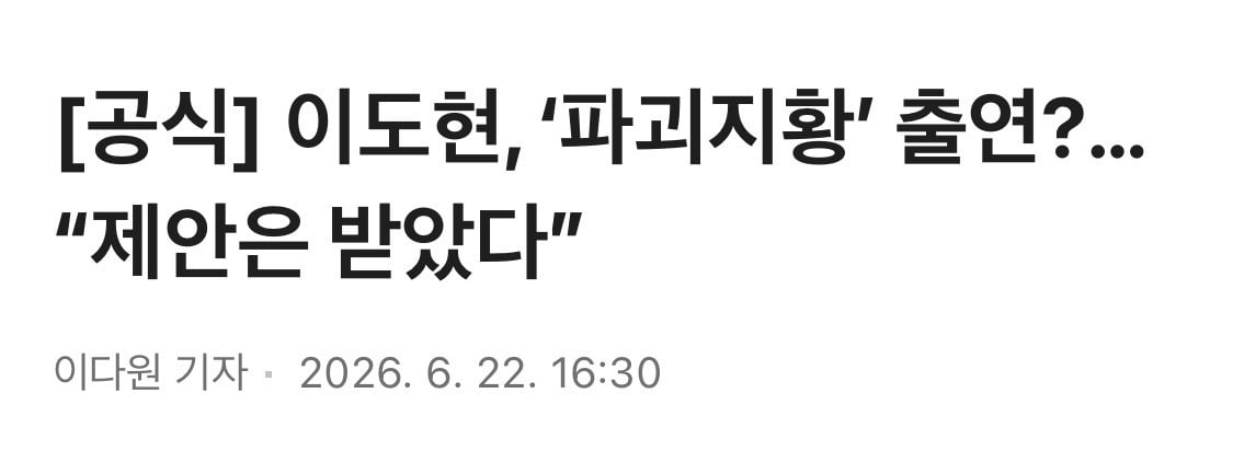 군대 제대한지 1년만에 차기작 4개 쌓아놓은 이도현 | 인스티즈