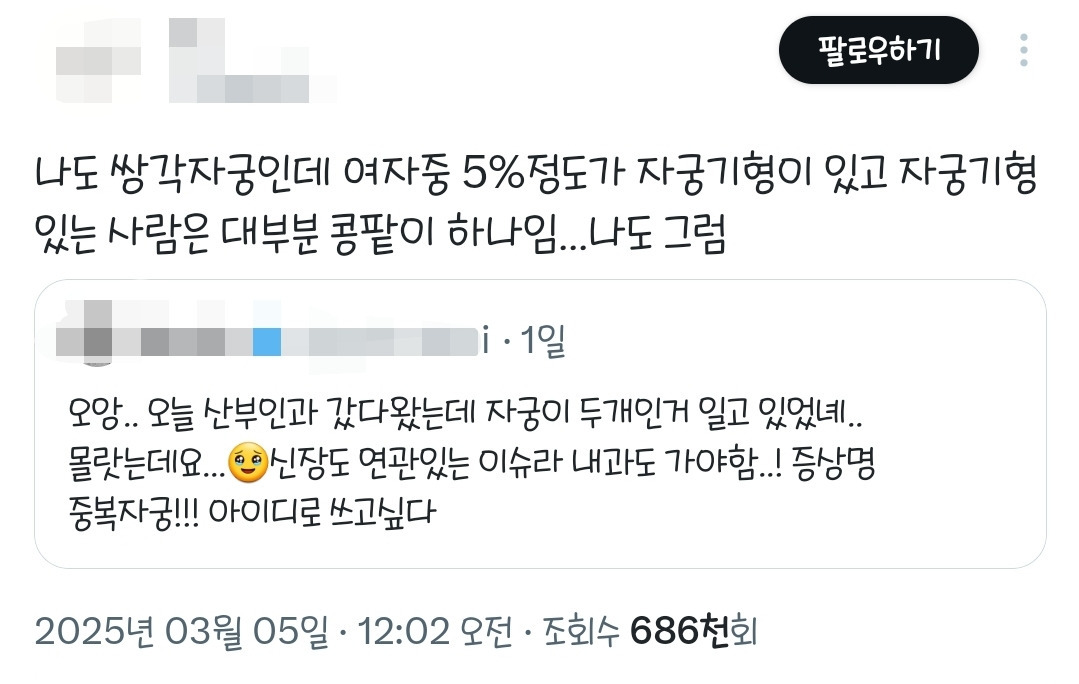 들어는 봤나 "중복자궁", 여성의 n%가 갖고있다는 자궁기형 | 인스티즈