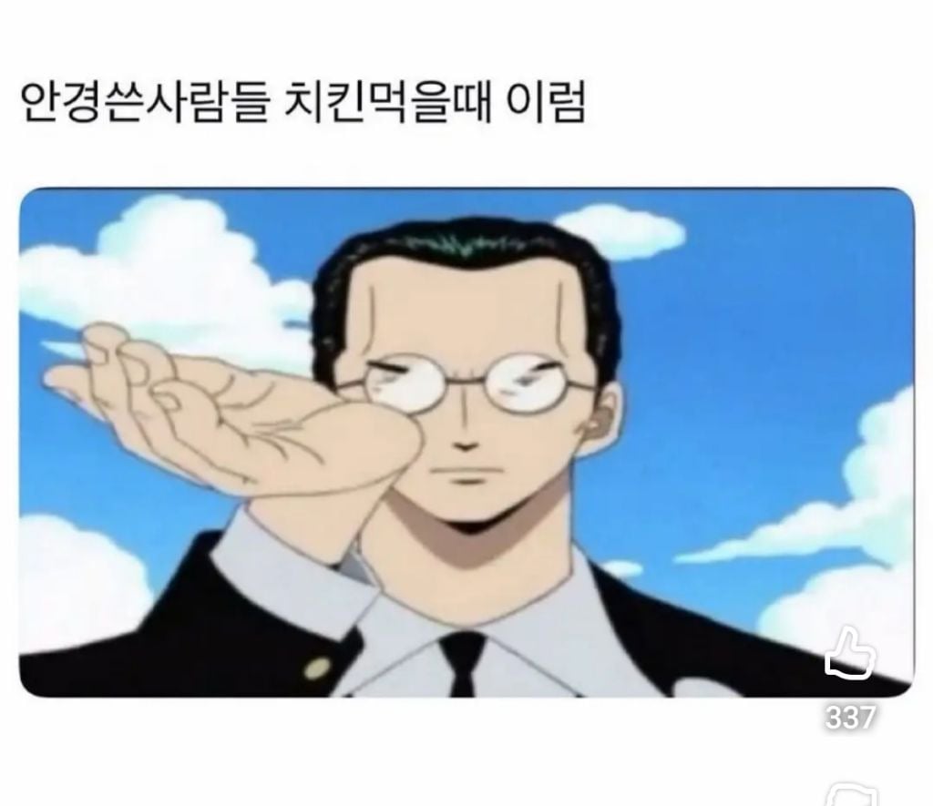안경쓴 사람들 치킨먹을때 특징 | 인스티즈
