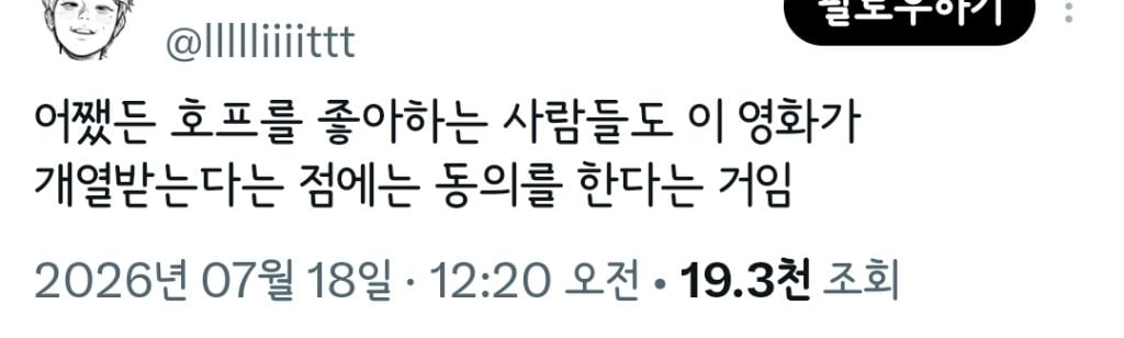 트위터 오타쿠들 다 튀어나온 영화 호프.twt | 인스티즈
